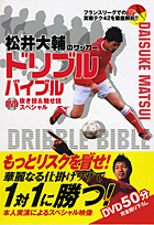 松井大輔のサッカードリブルバイブル 【DVD】抜き技&魅せ技スペシャル