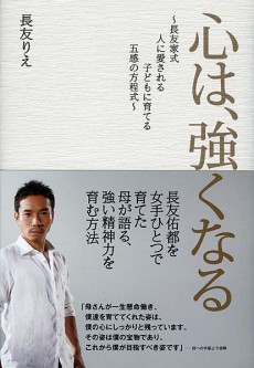 『心は、強くなる~長友家式 人に愛される子どもに育てる 五感の方程式~』