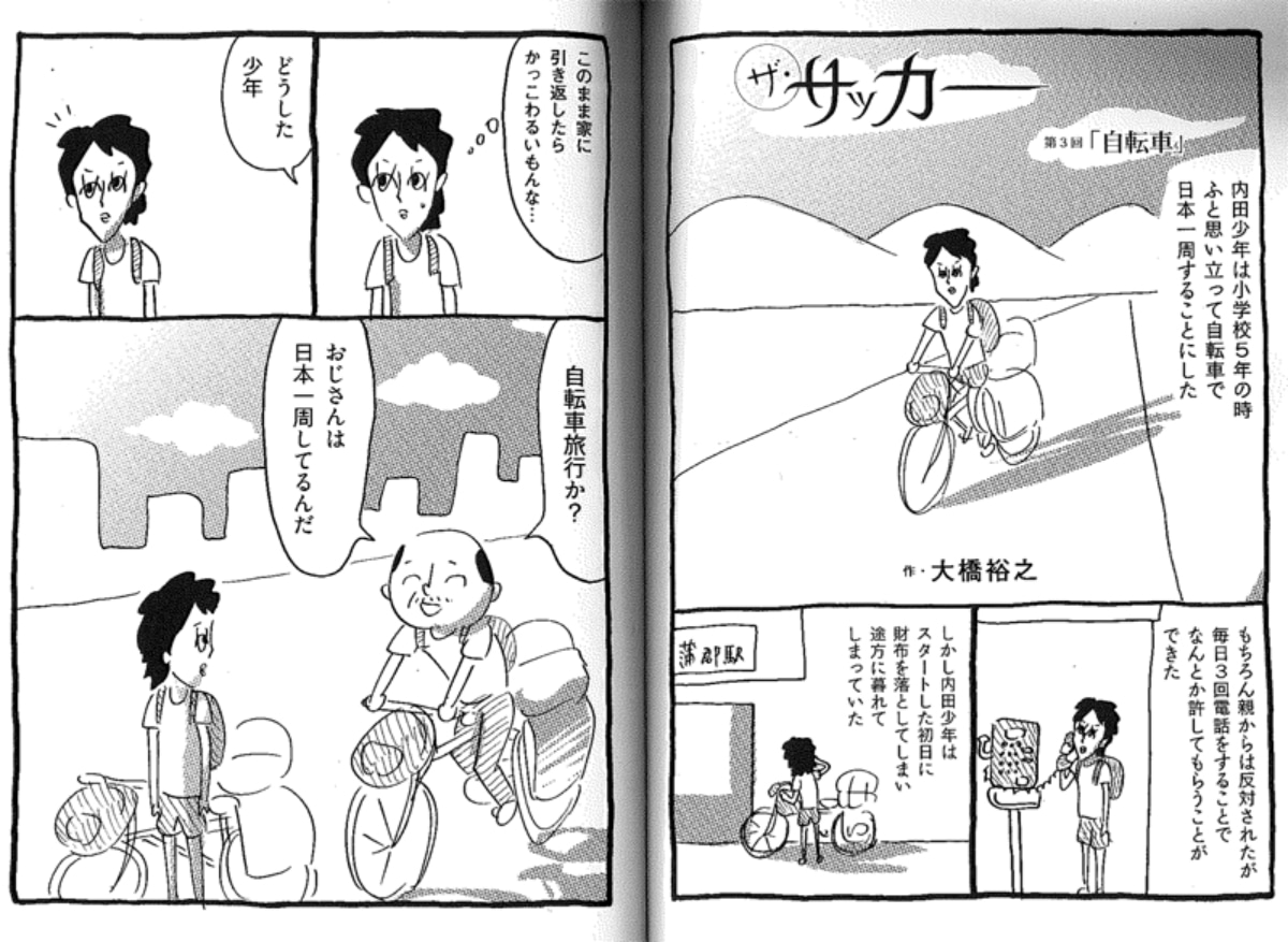 宇宙人と遭遇 大橋裕之が描くシュルレアリスム的サッカー漫画 ザ サッカー とは フットボールチャンネル