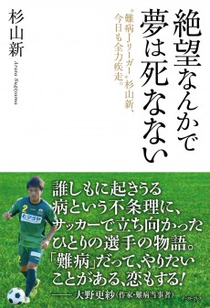 “難病Jリーガー”の挑戦は続く ~FC岐阜・杉山新という生き様~
