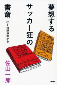 サッカー本の「診察室」を開いた理由。『夢想するサッカー狂の書斎　ぼくの採点表から』佐山一郎氏インタビュー（その1）