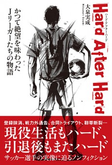 Hard After Hard かつて絶望を味わったJリーガーたちの物語