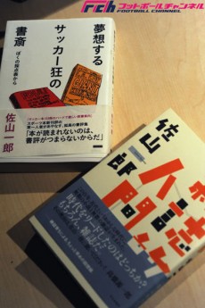 サッカー本の「診察室」を開いた理由。『夢想するサッカー狂の書斎　ぼくの採点表から』佐山一郎氏インタビュー（その2）