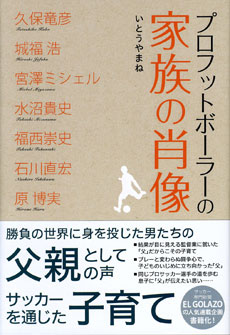 プロフットボーラーの家族の肖像