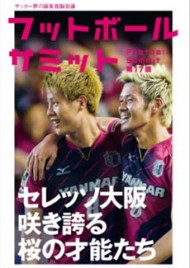 フットボールサミット第17回