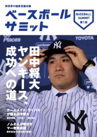 ベースボールサミット第1回 田中将大、ヤンキース成功への道