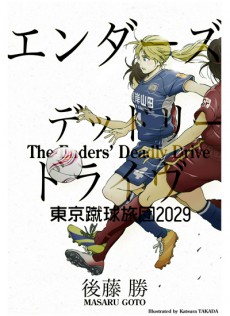 【連載】サッカー近未来小説『エンダーズ・デッドリードライヴ』＜第五話＞銀星倶楽部女子サッカー部の前に現れた新たな刺客となるプラチナブロンドの少女