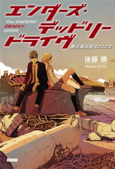 【連載最終回】サッカー近未来小説『エンダーズ・デッドリードライヴ』<第一一話>Web連載版最終話。突如現れた補強ポイントにはまるセンターバックの逸材。アマチュアクラブ所属のベテランプレーヤーは銀星倶楽部の救世主となるのか…