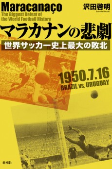 自国開催W杯での優勝は64年前のリベンジ。ブラジル国民が決して忘れない“マラカナンの悲劇”とは