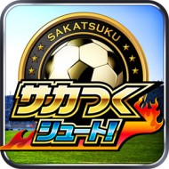 元日本代表・福西崇史が語る『サカつくシュート!』のここがアツイ