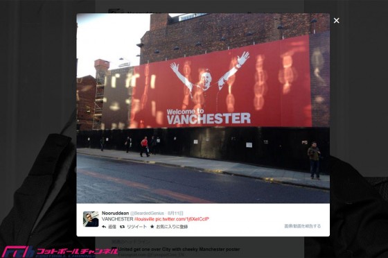 「ウェルカム・トゥ・ファンチェスター」。マンU、地元に立てられた広告塔で宿敵マンCにリベンジ