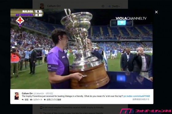 フィオレンティーナが獲得したプレシーズンのトロフィーがデカすぎると話題