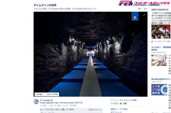 内田所属のシャルケ、スタジアムの選手控室とピッチを結ぶトンネルを炭鉱の坑道に模様替え
