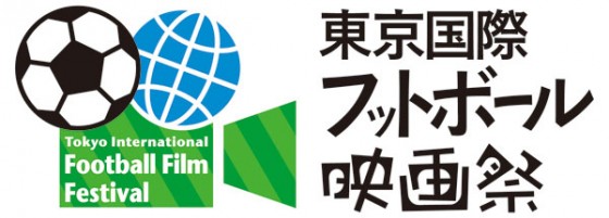 世界のサッカー映画が集う祭典『東京国際フットボール映画祭2015』開催のお知らせ