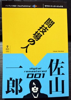【佐山一郎×後藤勝　“サッカー狂”特別対談】フットボール・ライティングの地平線 第2回「原稿を方程式に流し込むような機械的な作業をしている記者」