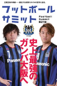 フットボールサミット第27回