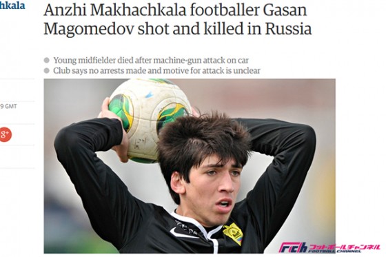 ロシアで悲劇。アンジの若手MFが銃撃により死去