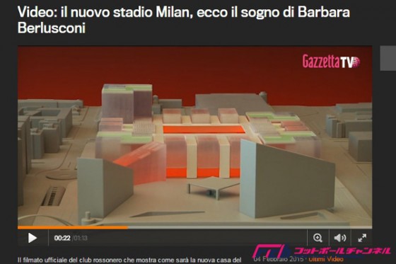 ACミラン新スタジアム計画の詳細を発表