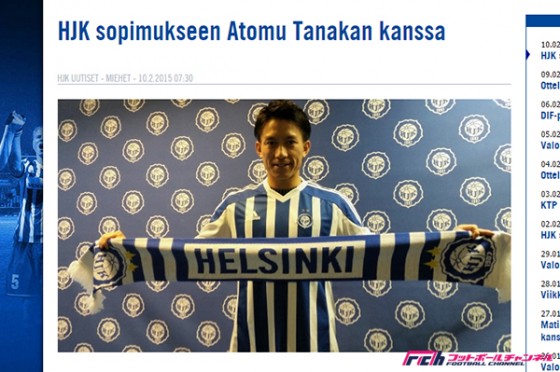 新潟退団の田中亜土夢がフィンランドの強豪HJKへ移籍