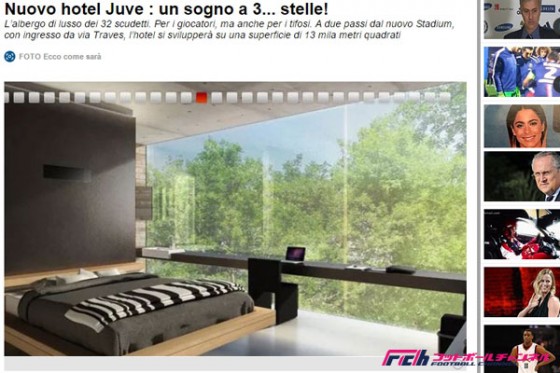 ホテルでも"三ツ星"を狙う？　ユベントスがスタジアム周辺に宿泊施設を建設か