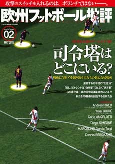 欧州フットボール批評02