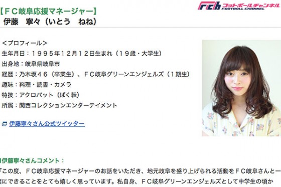 J2のFC岐阜に応援マネージャー誕生！　元乃木坂46の伊藤寧々さん