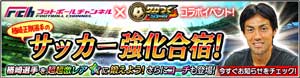 【PR】『サカつくシュート！』×フットボールチャンネル×ジュニアサッカーを応援しよう！　コラボキャンペーン！　楢崎正剛選手が『サカつくシュート！』に登場!!