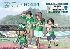 【独占インタビュー】作者・大今良時氏に聞く。FC岐阜とコラボ、異色の作品『聲の形』はどのように生まれたのか?