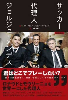 サッカー代理人 ジョルジュ・メンデス