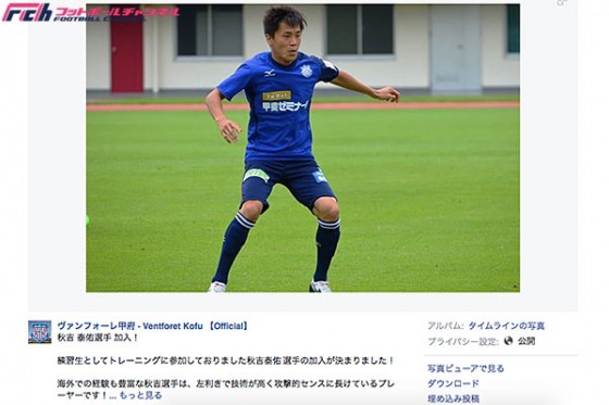 甲府、オーストリアからMF秋吉を“逆輸入”「まずは日本の環境に慣れたい」