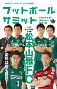フットボールサミット第31回