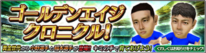 【PR】『サカつくシュート！』×フットボールチャンネル×ジュニアサッカーを応援しよう！　特別コラボ企画！　小野伸二選手、稲本潤一選手が『サカつくシュート！』に登場!!