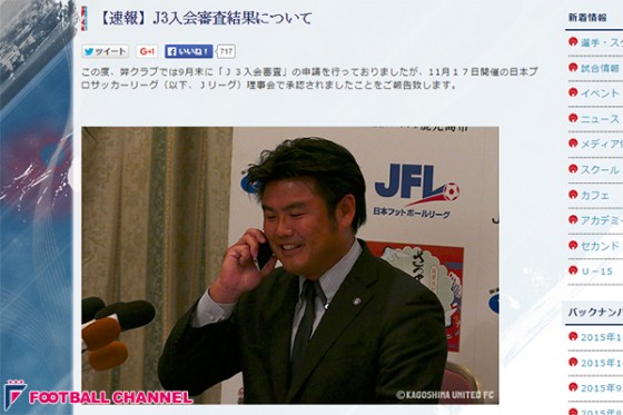 鹿児島UのJ3加盟が正式承認。創設2年で全国53番目のJクラブに