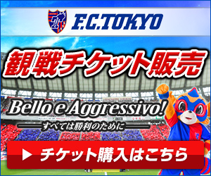 FC東京、CS出場権掴めるか。赤と青に染められる味スタでシーズン最大の大一番へに挑む