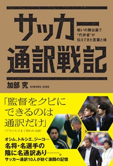 サッカー通訳戦記