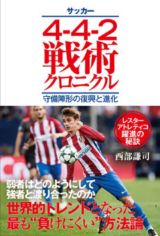 4-4-2戦術クロニクル