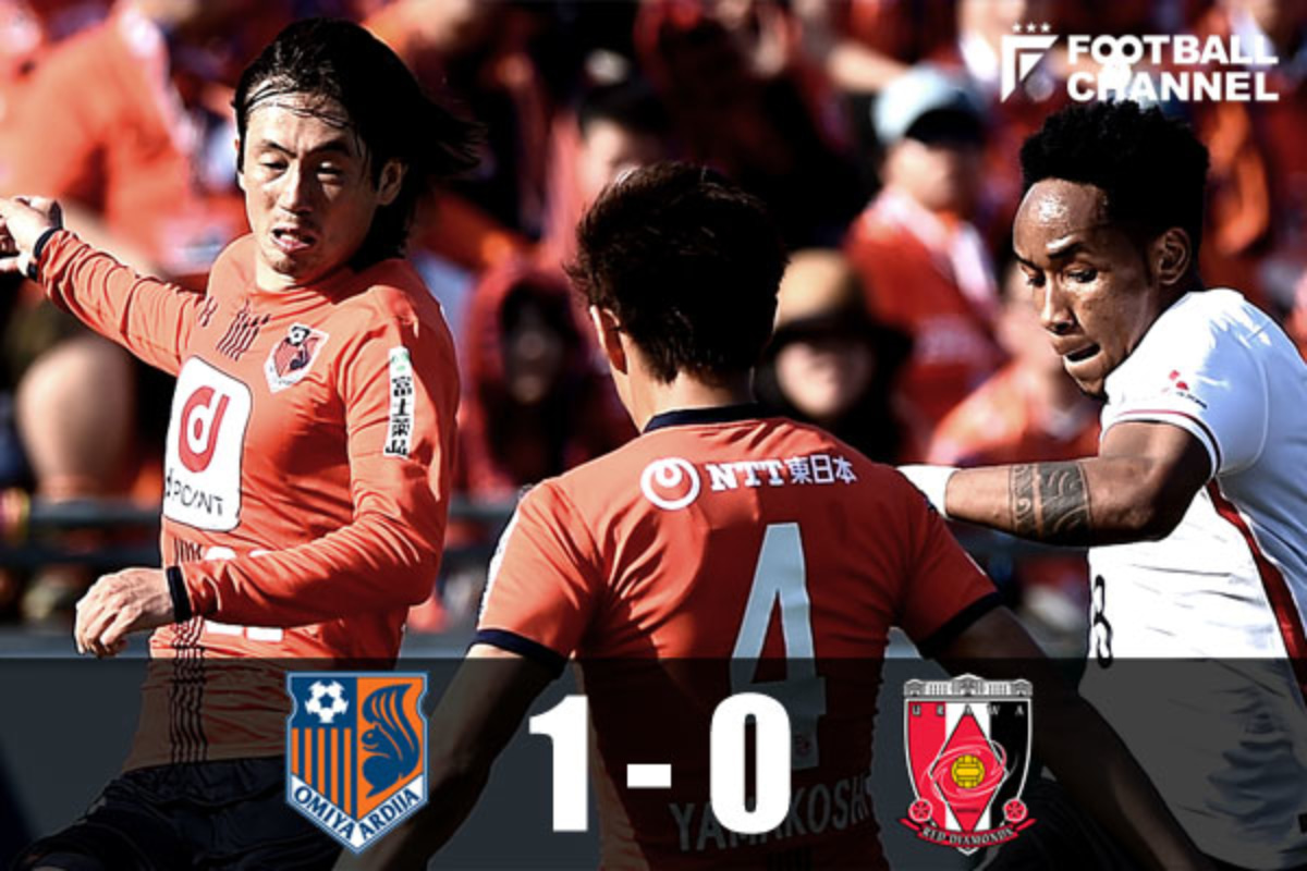 最下位 大宮が首位 浦和に意地見せる ダービー制して今季初勝利 フットボールチャンネル
