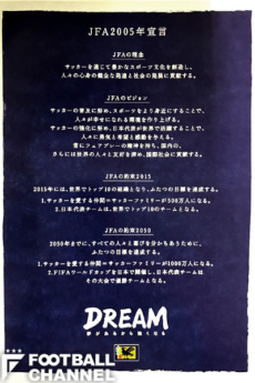 『JFA2005年宣言』では「JFAの約束2050」で、2050年までにワールドカップを日本で開催し、日本が優勝することが長期的な目標として掲げられている
