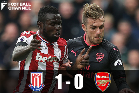 アーセナルとストーク・シティ