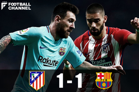 バルセロナとアトレティコ