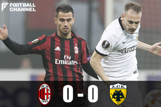 ミランとAEKアテネ