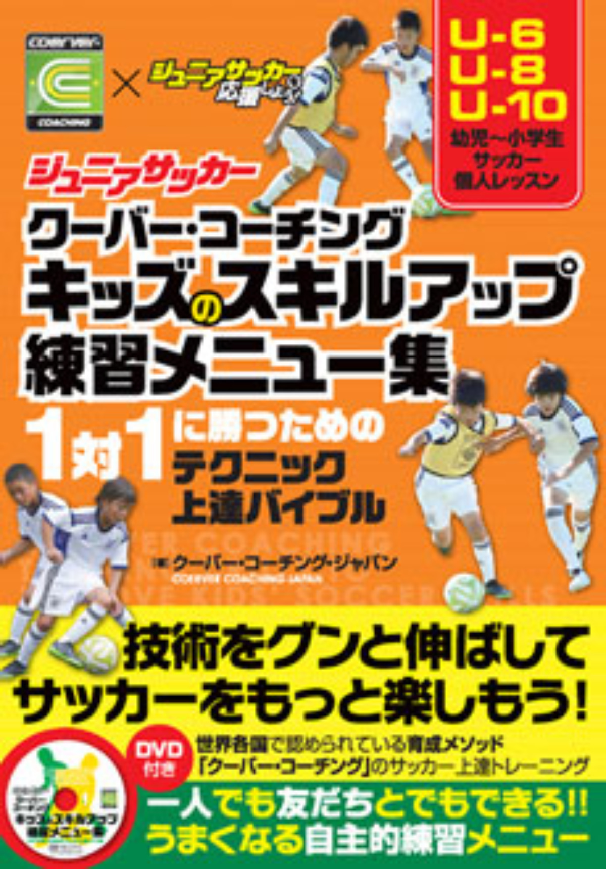ジュニアサッカークーバー コーチング キッズのスキルアップ練習メニュー集 フットボールチャンネル ジュニアサッカークーバー コーチング キッズのスキルアップ練習メニュー集 フットボールチャンネル