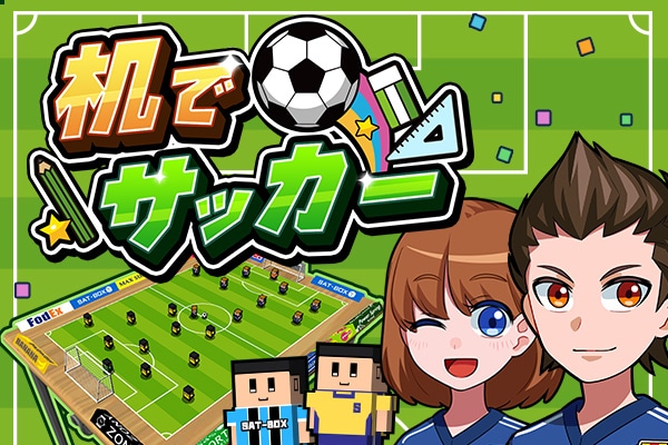 グラウンドは机の上!? ファウルなしのコミカルサッカーゲーム『机で
