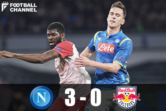 ナポリ対ザルツブルク