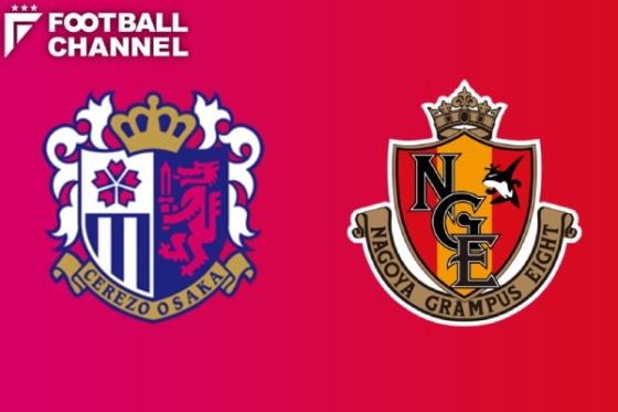 セレッソ大阪対名古屋グランパス