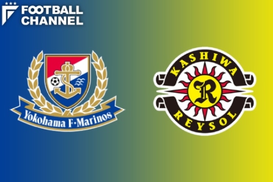 横浜F・マリノス　柏レイソル