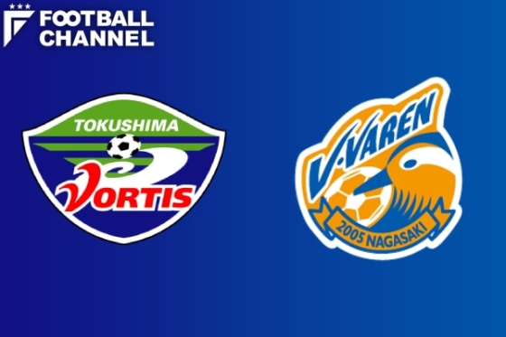 徳島ヴォルティス V・ファーレン長崎