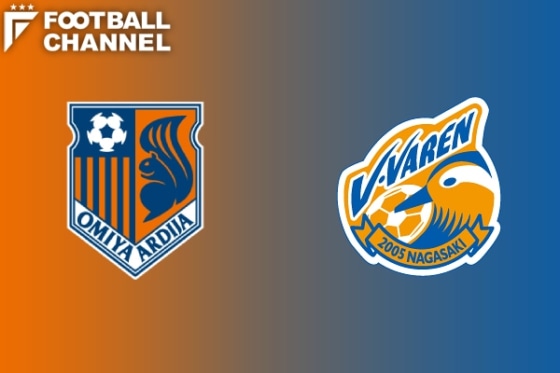 大宮アルディージャ V・ファーレン長崎