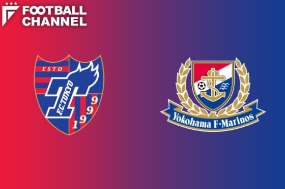 FC東京 横浜F・マリノス