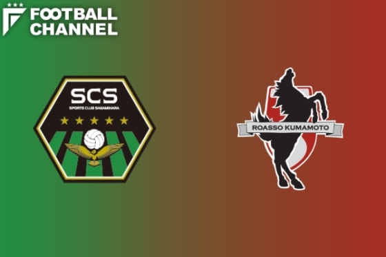 SC相模原 ロアッソ熊本